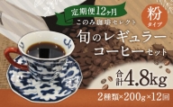 12ヶ月 定期便 レギュラー コーヒー 200g×2種 粉タイプ