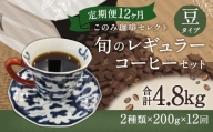 12ヶ月 定期便 レギュラー コーヒー 200g×2種 豆タイプ