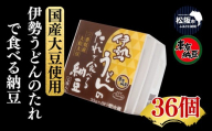 伊勢うどんのたれで食べる納豆 36個【002373】