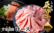 飛騨牛 ロース すき焼き用 300g 2-3人前 5等級 A5 肉の沖村 すきやき ごちそう 贅沢 飛騨牛 和牛 肉 飛騨市 24000円
