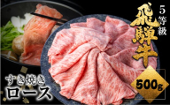 【期間限定：2月～9月発送】飛騨牛 ロース 牛肉 すき焼き 500g 5等級 A5 肉の沖村  牛肉 和牛 ブランド牛 すきやき ごちそう 贅沢飛騨牛 スピード発送  すき焼き鍋 牛肉 高評価 人気