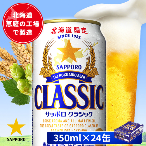 サッポロクラシック 350ml×24本【880010001】 2584202 - 北海道恵庭市