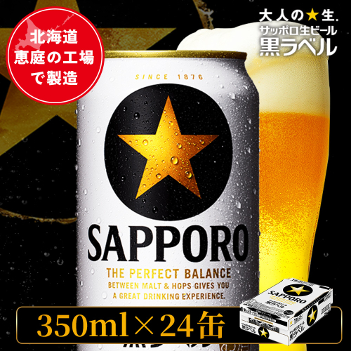 サッポロ黒ラベル 350ml×24本【880040011】 2584203 - 北海道恵庭市