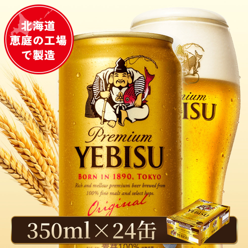 サッポロヱビスビール 350ml×24本【880060021】 2584204 - 北海道恵庭市