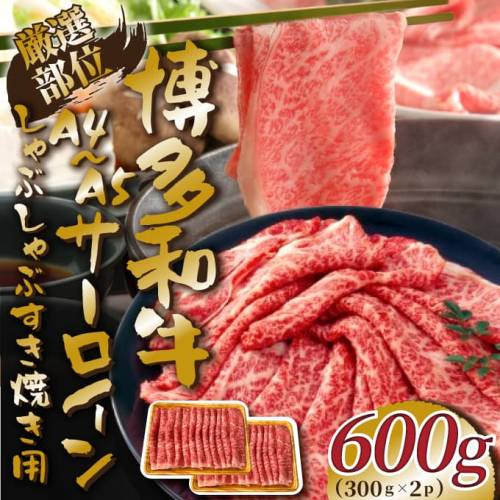 AG149.厳選部位！【A4～A5】博多和牛サーロインしゃぶしゃぶすき焼き用約600g（300g×2p）【博多和牛】 2584206 - 福岡県新宮町