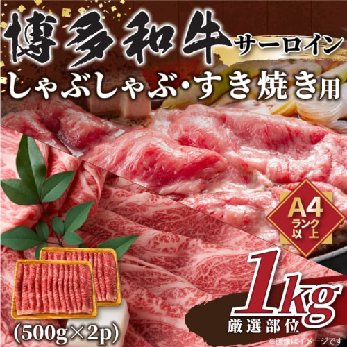 BG044.厳選部位！【A4～A5】博多和牛サーロインしゃぶしゃぶすき焼き用約1kg（500g×2p）【博多和牛】 2584207 - 福岡県新宮町