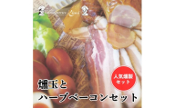 燻玉とハーブベーコンセット《ガーデンテラスキミ》ハーブベーコン スライス / ブロック / 燻製玉子 おつまみ A037-03