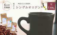 【定期便：6ヶ月連続でお届け】シングルオリジンコーヒー100g × 3品種（豆）計300g×6ヶ月 1075025 コーヒー 珈琲 コーヒー豆