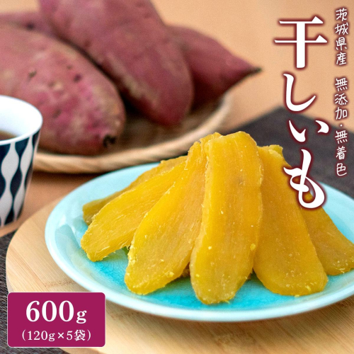 茨城県産 紅はるか干し芋 平干し600g(120g×5袋) K2705 2584877 - 茨城県境町