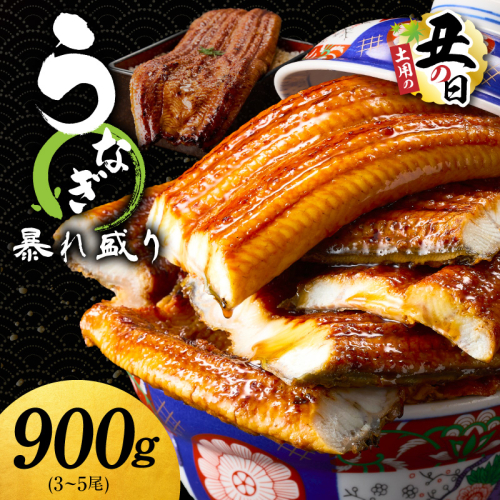 【土用の丑の日までにお届け】うなぎ 蒲焼き 暴れ盛り 合計 900g【鰻 真空パック 簡単調理 訳あり サイズ不揃い 人気 惣菜 うな重 うな丼 ひつまぶし にも】 G3616d 2584879 - 大阪府泉佐野市