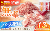 【7月発送】【使いたい分だけ】国産豚肉 あんしん豚 ミンチと小間切れ 計1.32kg｜便利な小分け バラ凍結 岐阜県白川町 藤井ファーム [AWAF006-7] 国産 小分け 小分けパック 冷凍 ミンチ 小間切れ 豚小間切れ 豚こま切れ 豚コマ切れ 小間切れ こま切れ コマ切れ 豚こま 挽き肉 ひき肉 ミンチ肉 無薬 無薬育ち 薬不使用 1.32kg あんしん豚 あんしん豚 1万円 10000円