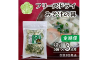 【定期便3カ月】7種の国産野菜フリーズドライみそ汁の具5袋セット《合計3回発送》乾燥野菜 非常食 備蓄 野菜ミックス ダイエット 食物繊維 野菜補給 キャンプ アウトドア 世羅 A047-19