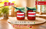 八ヶ岳 の大自然で育った トマトソース 2本 セット | イタリアン 料理 パスタ スープ 煮込み 甘い 信州 八ヶ岳 長野県 諏訪郡 原村