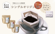 【定期便：6ヶ月連続でお届け】高品質シングルオリジンコーヒー・ドリップバッグ3種セット （1袋あたり11個×3品種）×6ヶ月 1075031 コーヒー 珈琲 ドリップ