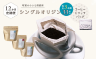 【定期便：12ヶ月連続でお届け】高品質シングルオリジンコーヒー・ドリップバッグ3種セット （1袋あたり11個×3品種）×12ヶ月 1075032 コーヒー 珈琲 ドリップ