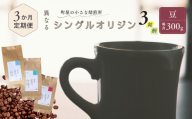 【定期便：3ヶ月連続でお届け】シングルオリジンコーヒー 100g × 3品種（豆）計300g×3ヶ月 1075024 コーヒー 珈琲 コーヒー豆