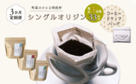 【定期便：3ヶ月連続でお届け】高品質シングルオリジンコーヒー・ドリップバッグ3種セット （1袋あたり11個×3品種）×3ヶ月 1075030　コーヒー 珈琲 ドリップ