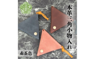 本革三角小物入れ[赤茶色]本革 財布 日本製 手作り 一点もの コインケース A053-04