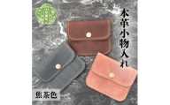 本革小物入れ[焦茶色]本革 財布 日本製 手作り 一点もの コインケース A053-02