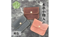 本革小物入れ[紺色]本革 財布 日本製 手作り 一点もの コインケース A053-03