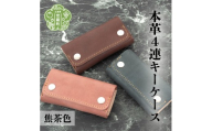 本革4連キーケース[焦茶色]本革 鍵 日本製 手作り 一点もの レザー ギフト A053-14