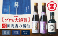 再仕込み醤油 梶田泰嗣 150ml×1本 高級醤油 しょうゆ 再仕込みしょうゆ 愛媛県大洲市/株式会社梶田商店 [AGBB055]