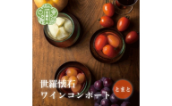 世羅懐石ワインコンポート とまと 1瓶300g【数量限定】料理旅館 玉乃家 野菜 ベジタブル スイーツ 瓶詰 トマト ギフト 贈り物 A054-01