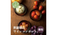 世羅懐石ワインコンポート 葡萄 1瓶300g【数量限定】料理旅館 玉乃家 果物 ぶどう ブドウ デザート シロップ 瓶詰 ギフト 贈り物 A054-03