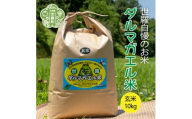 【令和7年産】世羅 ダルマガエル米 玄米 10kg(5kg×2袋)お米 ごはん ご飯 米 世羅産 世羅米 あきろまん A055-07