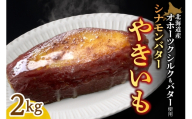 焼き芋　北海道産　オホーツクシルク　シナモンバター　2kg｜焼芋 北海道 札幌市