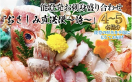 【お届け日： ０５月１０日 (日)】【能登半島地震復興支援】能登産 お刺身盛り合わせセット「おさしみ直送便～詩～」4～5名様分 ｜冷蔵 生 魚介 海鮮 さしみ 詰め合わせ セット 盛り合わせ 盛り付け 日本海 海の幸 シーフード 直送 能登湾 能登 復興 復興支援 石川県 七尾市 ※北海道・青森・九州(福岡を除く)・沖縄・離島への配送不可