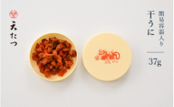 生ウニより甘い 干うに（簡易容器入）37g【うに 雲丹 珍味 ご当地 名物 酒の肴 おつまみ ご飯に合う ご飯のお供 ギフト 贈答 贈り物】 [F-4606]