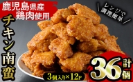 A-988H 鹿児島県産鶏肉使用「チキン南蛮」3個×12Pセット　計36個！