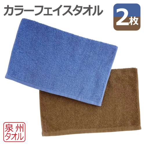 カラーフェイスタオル 2枚セット 泉州タオル 099H4456 2585299 - 大阪府泉佐野市