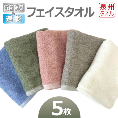 抗菌防臭＆速乾フェイスタオル5枚セット 泉州タオル 099H4457 2585300 - 大阪府泉佐野市