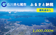 七尾市への寄付（返礼品を受け取らない）1,000,000円