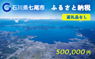 七尾市への寄付 500,000円（返礼品を受け取らない）