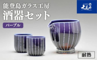 Hotto-G 耐熱燿変ガラス　酒器セット（パープル） ※2025年3月上旬頃より順次発送予定 〇