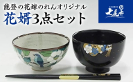 【山中塗・輪島塗・九谷焼】石川の伝統工芸　花婿3点セット（お椀・お箸・お茶碗）◇｜ 結婚祝い 贈答 ギフト 石川県 七尾市 能登 漆器 御箸 お碗 漆 箸 北陸 特産品 ※2025年4月上旬頃より順次発送予定