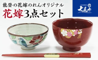 【山中塗・輪島塗・九谷焼】石川の伝統工芸　花嫁3点セット（お椀・お箸・飯椀）◇｜ 結婚祝い 贈答 ギフト 石川県 七尾市 能登 すべらない御箸 漆器 お碗 漆 箸 北陸 特産品 ※2025年4月上旬頃より順次発送予定