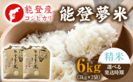 [発送時期が選べる][新米][令和8年産]能登産コシヒカリ 能登夢米6kg(精米3kg×2袋) ※2026年10月〜発送