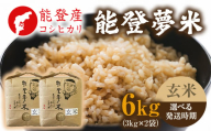 [発送時期が選べる][新米][令和8年産]能登産コシヒカリ 能登夢米6kg(玄米3kg×2袋) ※2026年10月〜発送
