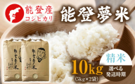 [発送時期が選べる][新米][令和8年産]能登産コシヒカリ 能登夢米10kg(精米5kg×2袋)※2026年10月〜発送