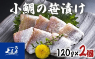 鯛の酢漬け 小鯛の笹漬＜120g×2個＞