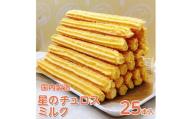 【定期便】国内製造　星のチュロス　ミルク　25本入り　全4回 ※着日指定不可