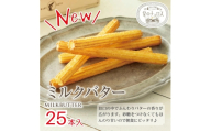 国内製造 星のチュロス ミルクバター (25本入) 20cm