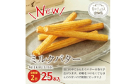 【定期便】国内製造 星のチュロス ミルクバター (25本入) 20cm×2回
