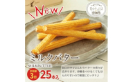 【定期便】国内製造 星のチュロス ミルクバター (25本入) 20cm×3回