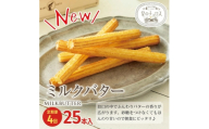【定期便】国内製造 星のチュロス ミルクバター (25本入) 20cm×4回