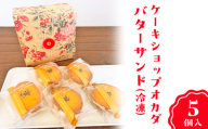 ケーキショップオカダ　五郎島金時のバターサンド（5個入）冷凍